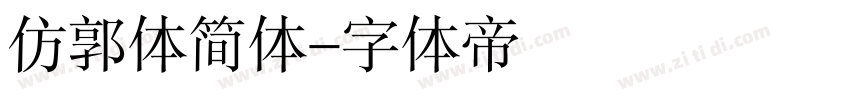 仿郭体简体字体转换
