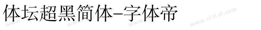 体坛超黑简体字体转换