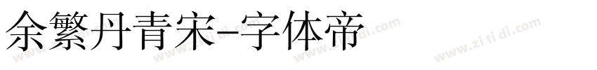 余繁丹青宋字体转换