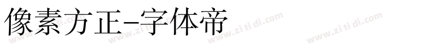 像素方正字体转换