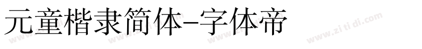 元童楷隶简体字体转换