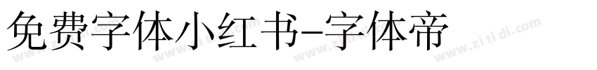 免费字体小红书字体转换