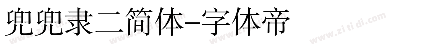 兜兜隶二简体字体转换