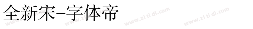 全新宋字体转换