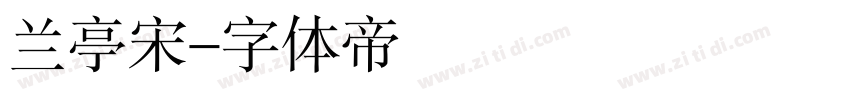 兰亭宋字体转换