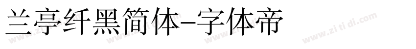 兰亭纤黑简体字体转换