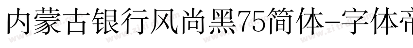 内蒙古银行风尚黑75简体字体转换
