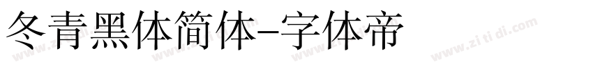 冬青黑体简体字体转换