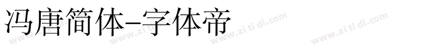 冯唐简体字体转换