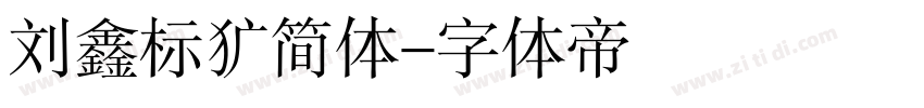 刘鑫标犷简体字体转换