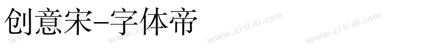 创意宋字体转换