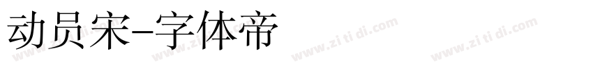 动员宋字体转换
