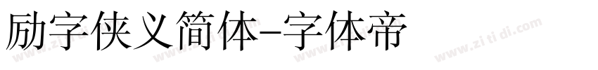 励字侠义简体字体转换