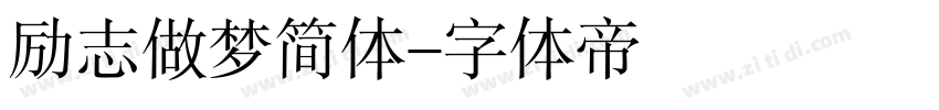 励志做梦简体字体转换