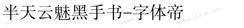 半天云魅黑手书字体转换