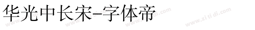 华光中长宋字体转换