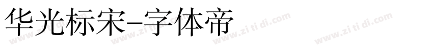 华光标宋字体转换