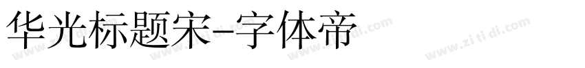 华光标题宋字体转换