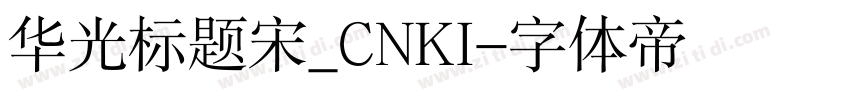 华光标题宋_CNKI字体转换