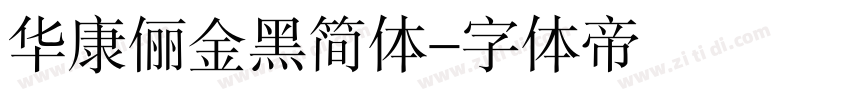 华康俪金黑简体字体转换