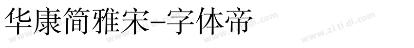 华康简雅宋字体转换