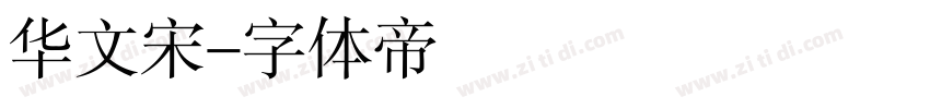 华文宋字体转换