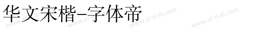 华文宋楷字体转换