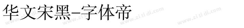 华文宋黑字体转换