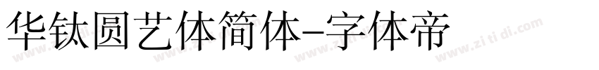 华钛圆艺体简体字体转换