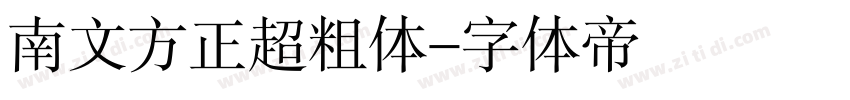 南文方正超粗体字体转换