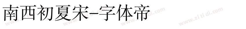 南西初夏宋字体转换