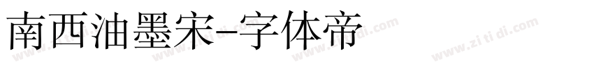 南西油墨宋字体转换