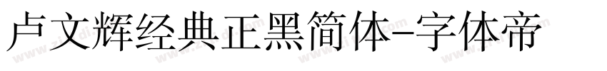 卢文辉经典正黑简体字体转换