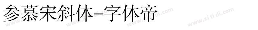 参慕宋斜体字体转换