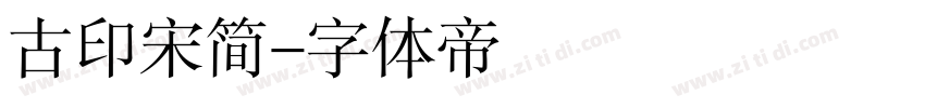 古印宋简字体转换