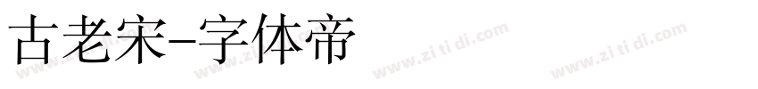 古老宋字体转换