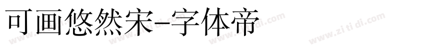 可画悠然宋字体转换