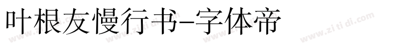 叶根友慢行书字体转换