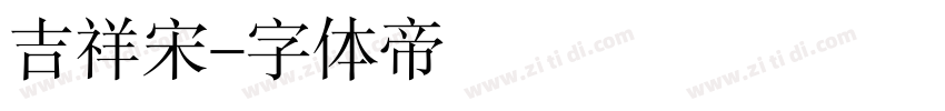 吉祥宋字体转换