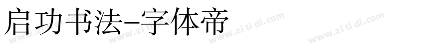 启功书法字体转换