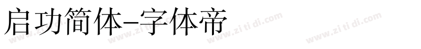 启功简体字体转换