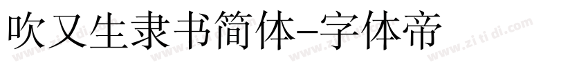 吹又生隶书简体字体转换