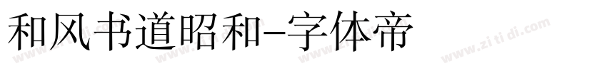 和风书道昭和字体转换