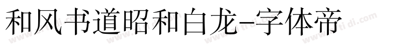 和风书道昭和白龙字体转换