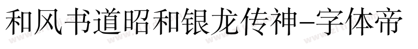 和风书道昭和银龙传神字体转换
