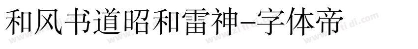 和风书道昭和雷神字体转换