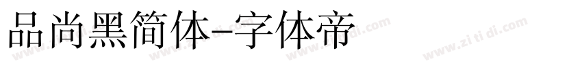 品尚黑简体字体转换