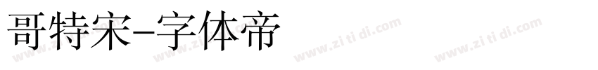 哥特宋字体转换
