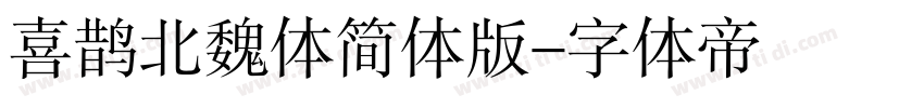 喜鹊北魏体简体版字体转换