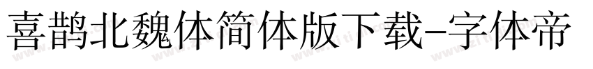 喜鹊北魏体简体版下载字体转换